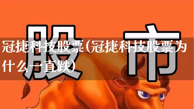 冠捷科技股票(冠捷科技股票为什么一直跌)_https://www.xzdzcjx.com_上交所_第1张