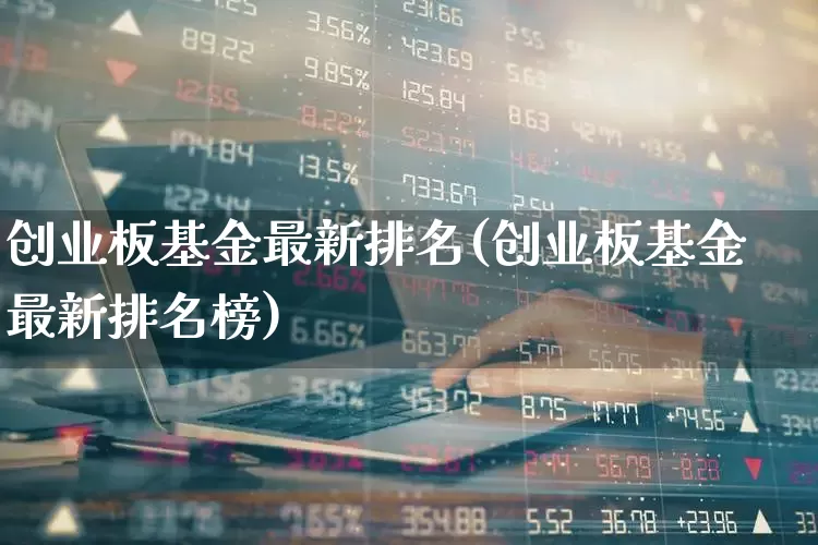 创业板基金最新排名(创业板基金最新排名榜)_https://www.xzdzcjx.com_科创板_第1张