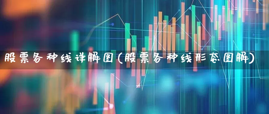 股票各种线详解图(股票各种线形态图解)_https://www.xzdzcjx.com_上交所_第1张