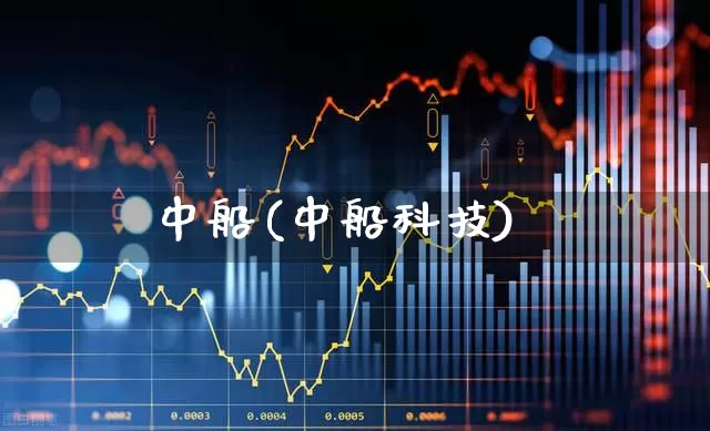 中船(中船科技)_https://www.xzdzcjx.com_北交所_第1张