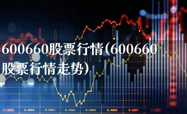 600660股票行情(600660股票行情走势)_https://www.xzdzcjx.com_科创板_第1张