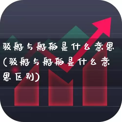 驳船与船舶是什么意思(驳船与船舶是什么意思区别)_https://www.xzdzcjx.com_科创板_第1张