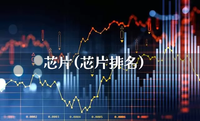 芯片(芯片排名)_https://www.xzdzcjx.com_上交所_第1张