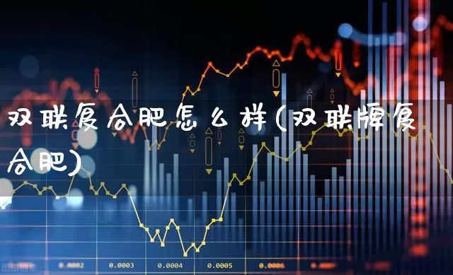 双联复合肥怎么样(双联牌复合肥)_https://www.xzdzcjx.com_创业板_第1张