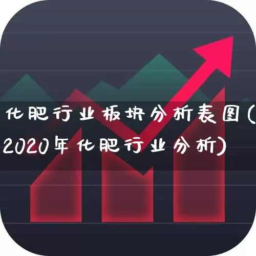 化肥行业板块分析表图(2020年化肥行业分析)_https://www.xzdzcjx.com_深交所_第1张