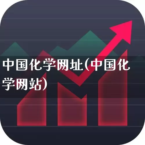 中国化学网址(中国化学网站)_https://www.xzdzcjx.com_上交所_第1张