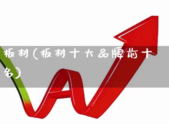 板材(板材十大品牌前十名)_https://www.xzdzcjx.com_创业板_第1张
