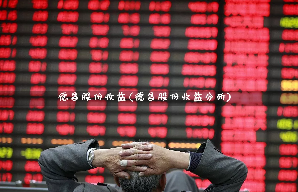 德昌股份收益(德昌股份收益分析)_https://www.xzdzcjx.com_深交所_第1张