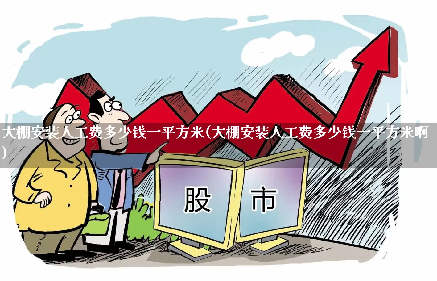 大棚安装人工费多少钱一平方米(大棚安装人工费多少钱一平方米啊)_https://www.xzdzcjx.com_深交所_第1张