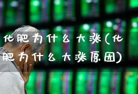 化肥为什么大涨(化肥为什么大涨原因)_https://www.xzdzcjx.com_北交所_第1张