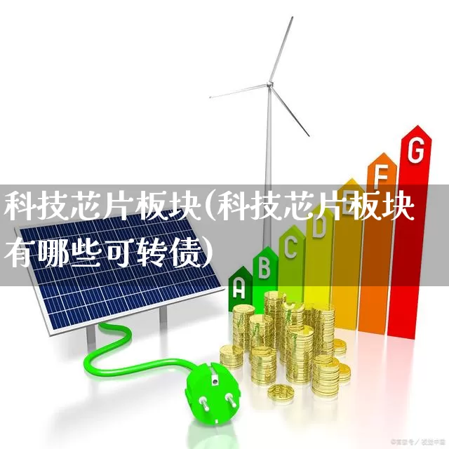 科技芯片板块(科技芯片板块有哪些可转债)_https://www.xzdzcjx.com_科创板_第1张