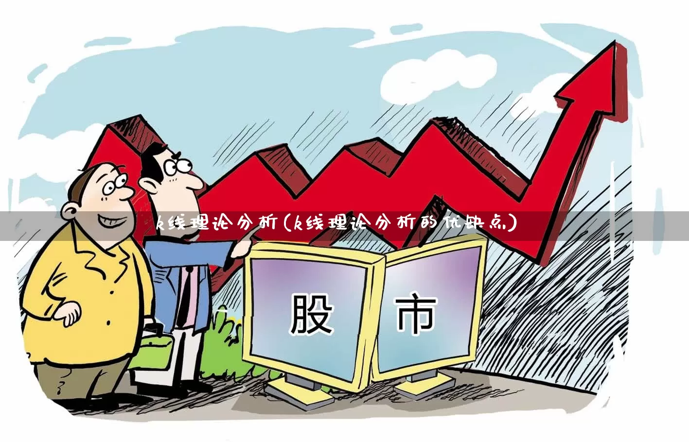 k线理论分析(k线理论分析的优缺点)_https://www.xzdzcjx.com_上交所_第1张
