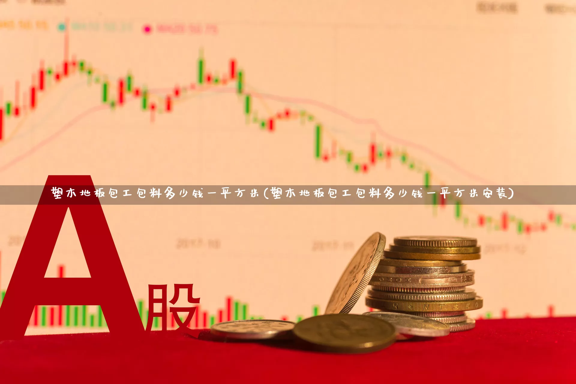 塑木地板包工包料多少钱一平方米(塑木地板包工包料多少钱一平方米安装)_https://www.xzdzcjx.com_创业板_第1张