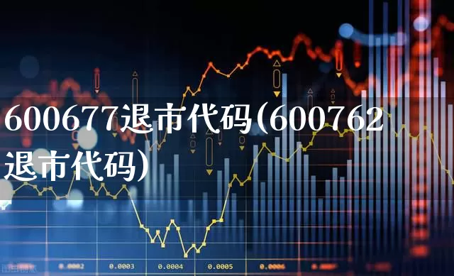 600677退市代码(600762退市代码)_https://www.xzdzcjx.com_北交所_第1张