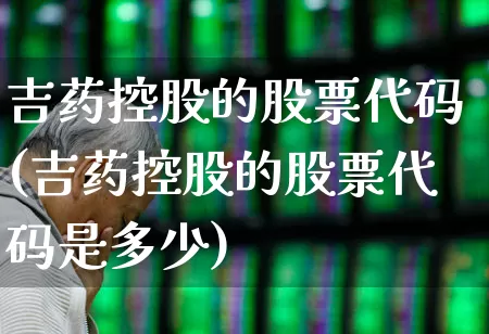 吉药控股的股票代码(吉药控股的股票代码是多少)_https://www.xzdzcjx.com_北交所_第1张