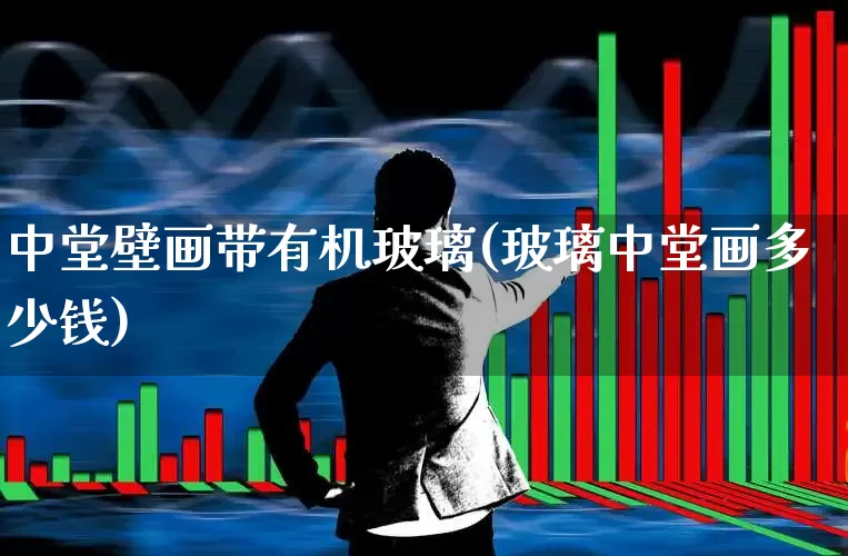 中堂壁画带有机玻璃(玻璃中堂画多少钱)_https://www.xzdzcjx.com_北交所_第1张