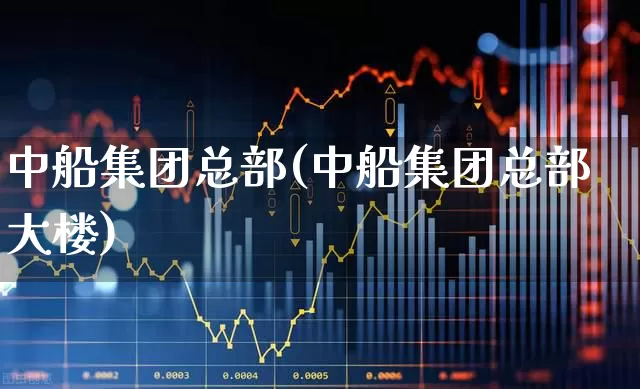 中船集团总部(中船集团总部大楼)_https://www.xzdzcjx.com_北交所_第1张