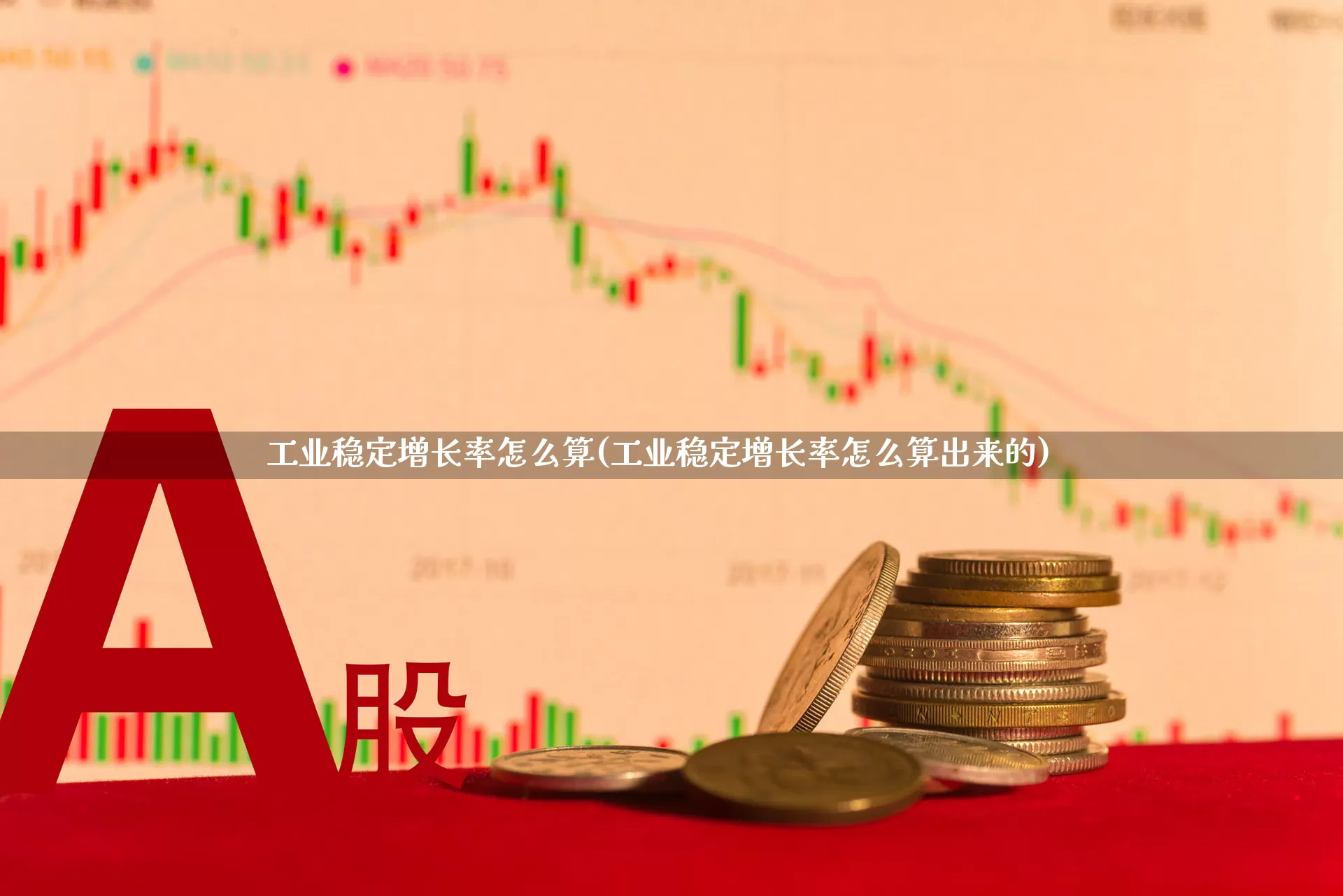 工业稳定增长率怎么算(工业稳定增长率怎么算出来的)_https://www.xzdzcjx.com_北交所_第1张