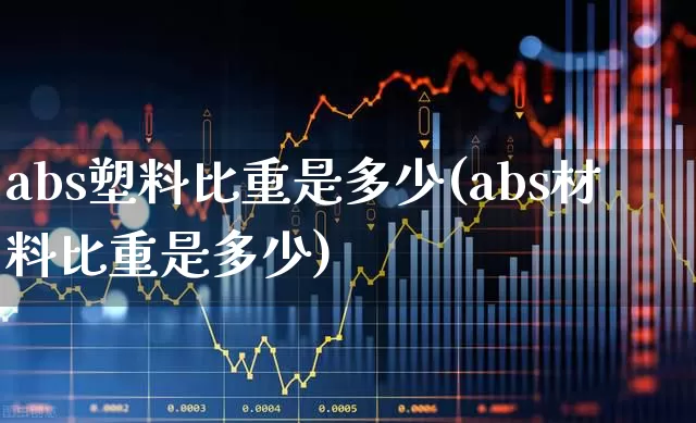 abs塑料比重是多少(abs材料比重是多少)_https://www.xzdzcjx.com_北交所_第1张