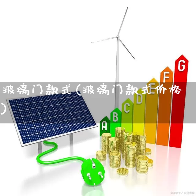 玻璃门款式(玻璃门款式价格)_https://www.xzdzcjx.com_上交所_第1张
