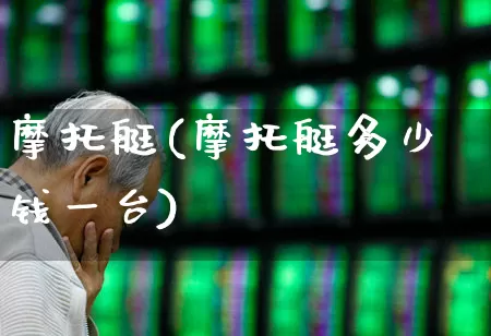 摩托艇(摩托艇多少钱一台)_https://www.xzdzcjx.com_创业板_第1张