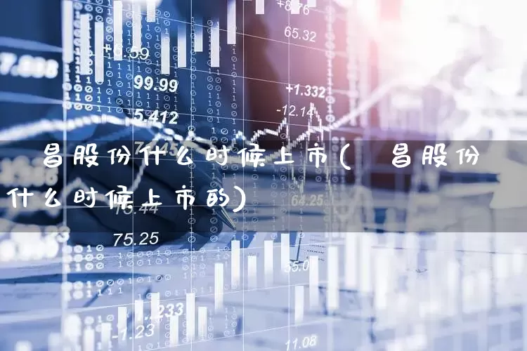 徳昌股份什么时候上市(徳昌股份什么时候上市的)_https://www.xzdzcjx.com_上交所_第1张