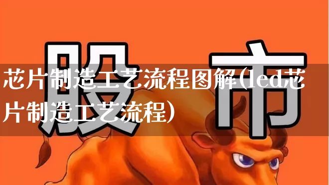 芯片制造工艺流程图解(led芯片制造工艺流程)_https://www.xzdzcjx.com_深交所_第1张