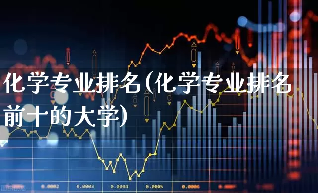 化学专业排名(化学专业排名前十的大学)_https://www.xzdzcjx.com_北交所_第1张