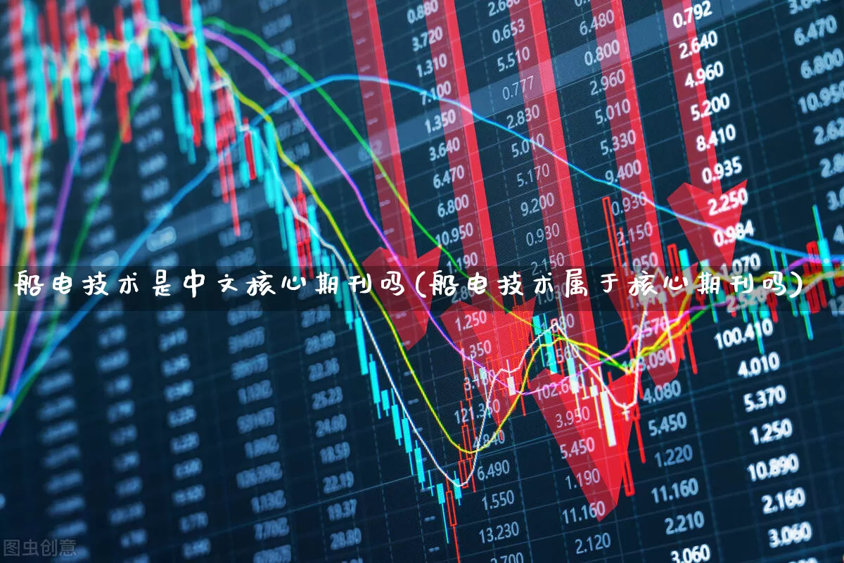 船电技术是中文核心期刊吗(船电技术属于核心期刊吗)_https://www.xzdzcjx.com_科创板_第1张