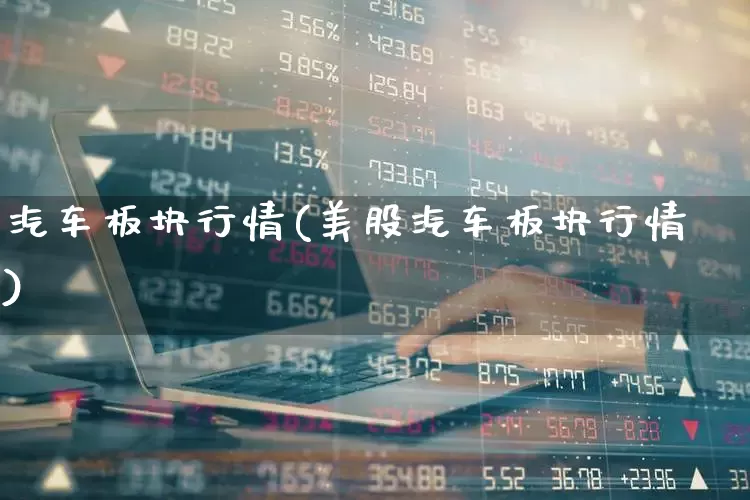 汽车板块行情(美股汽车板块行情)_https://www.xzdzcjx.com_北交所_第1张