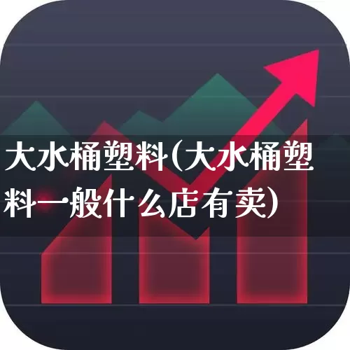 大水桶塑料(大水桶塑料一般什么店有卖)_https://www.xzdzcjx.com_北交所_第1张