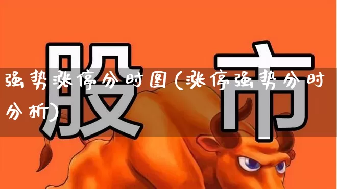 强势涨停分时图(涨停强势分时分析)_https://www.xzdzcjx.com_创业板_第1张