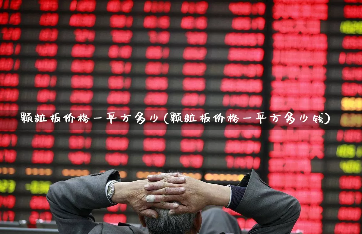 颗粒板价格一平方多少(颗粒板价格一平方多少钱)_https://www.xzdzcjx.com_上交所_第1张