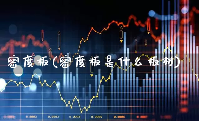 密度板(密度板是什么板材)_https://www.xzdzcjx.com_科创板_第1张