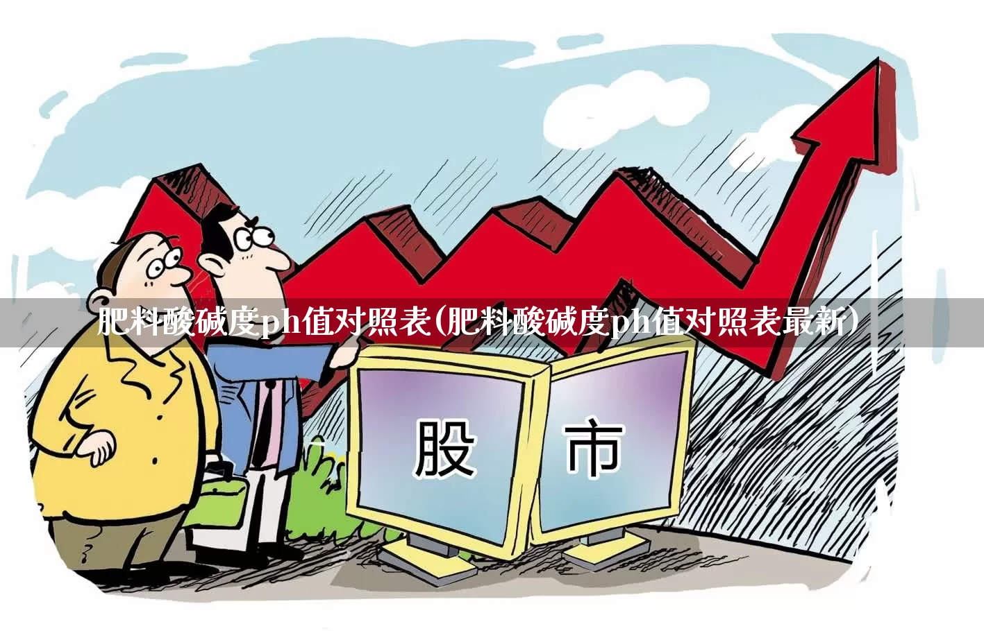 肥料酸碱度ph值对照表(肥料酸碱度ph值对照表最新)_https://www.xzdzcjx.com_上交所_第1张