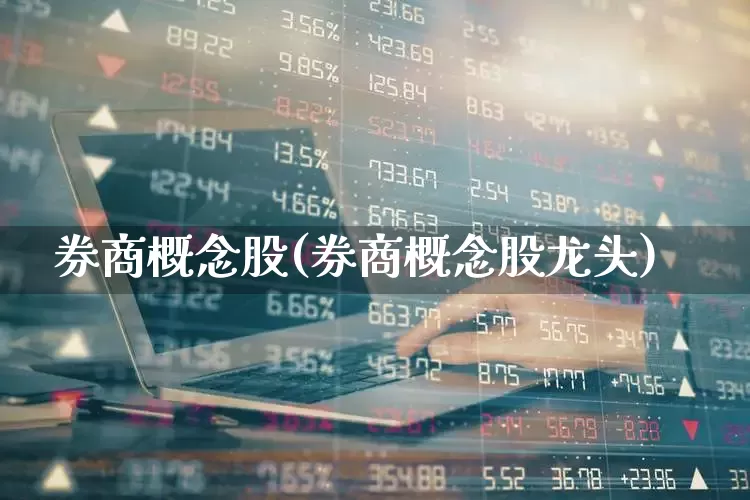 券商概念股(券商概念股龙头)_https://www.xzdzcjx.com_北交所_第1张