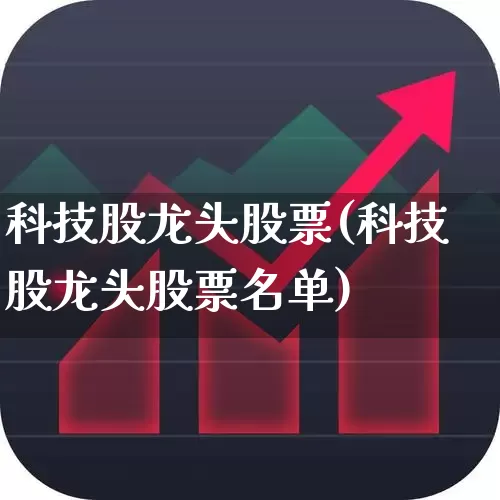 科技股龙头股票(科技股龙头股票名单)_https://www.xzdzcjx.com_深交所_第1张