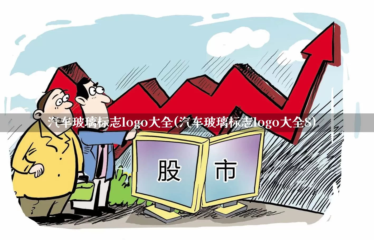 汽车玻璃标志logo大全(汽车玻璃标志logo大全S)_https://www.xzdzcjx.com_上交所_第1张