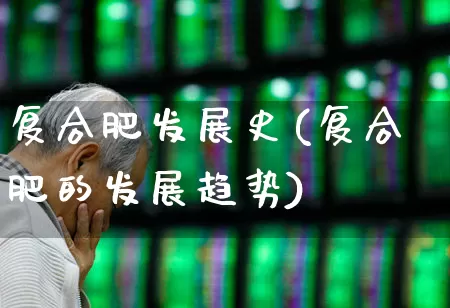 复合肥发展史(复合肥的发展趋势)_https://www.xzdzcjx.com_上交所_第1张