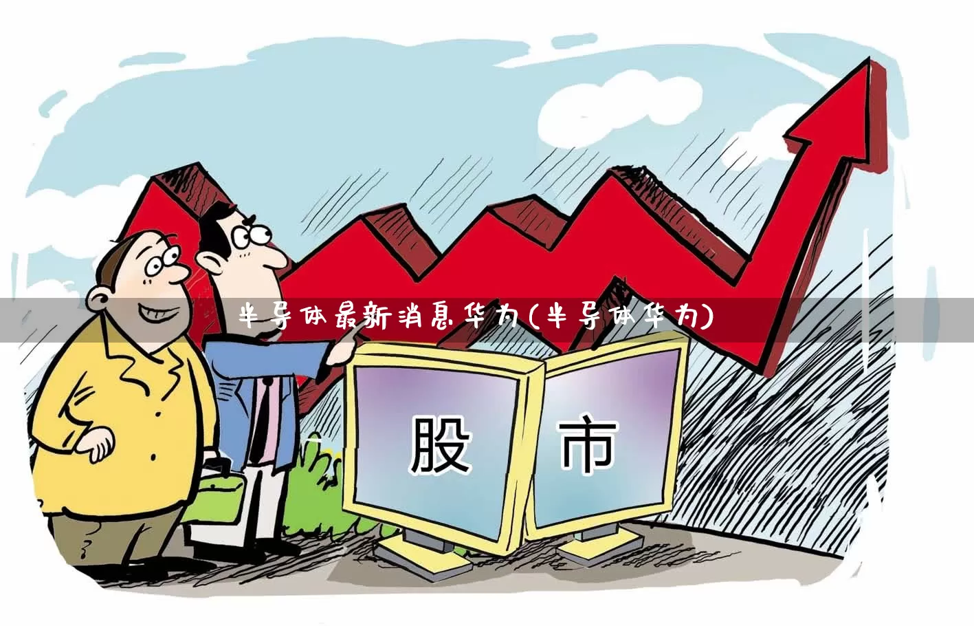 半导体最新消息华为(半导体华为)_https://www.xzdzcjx.com_深交所_第1张