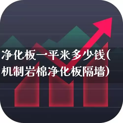 净化板一平米多少钱(机制岩棉净化板隔墙)_https://www.xzdzcjx.com_深交所_第1张