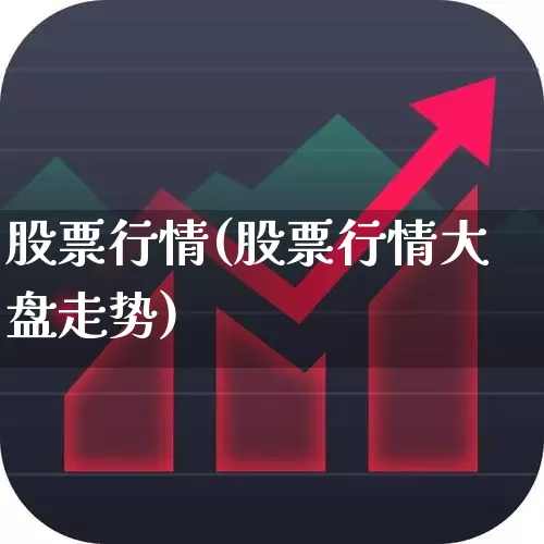 股票行情(股票行情大盘走势)_https://www.xzdzcjx.com_北交所_第1张