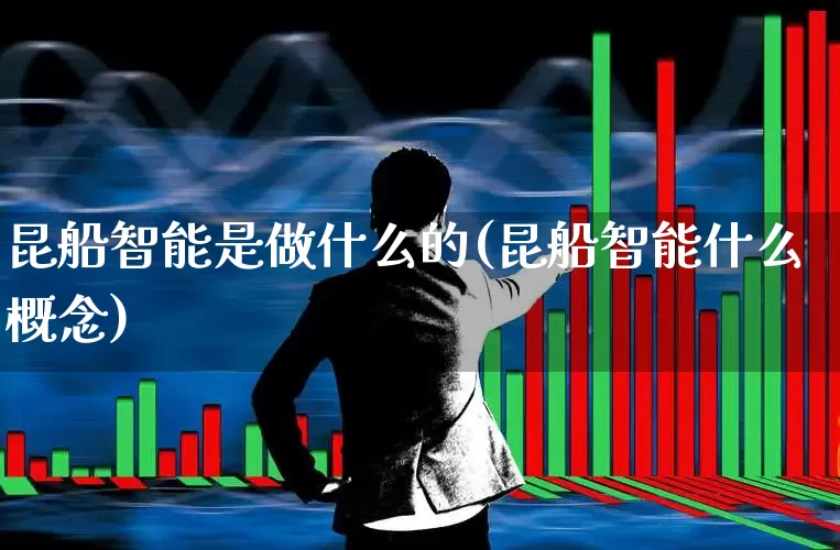 昆船智能是做什么的(昆船智能什么概念)_https://www.xzdzcjx.com_创业板_第1张