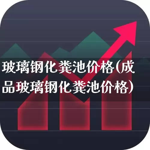 玻璃钢化粪池价格(成品玻璃钢化粪池价格)_https://www.xzdzcjx.com_上交所_第1张