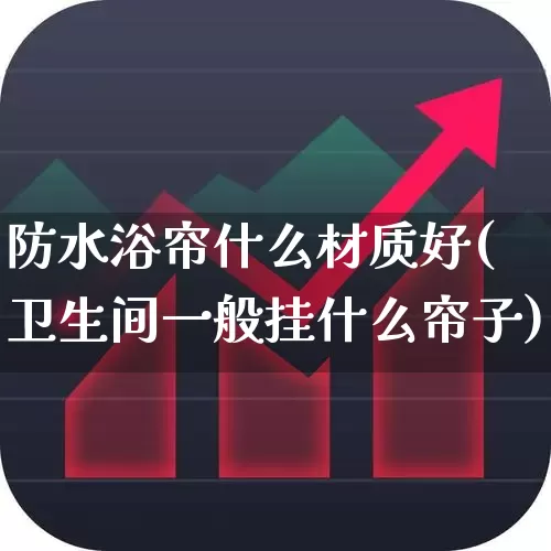 防水浴帘什么材质好(卫生间一般挂什么帘子)_https://www.xzdzcjx.com_深交所_第1张