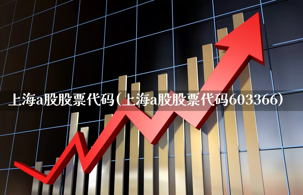 上海a股股票代码(上海a股股票代码603366)_https://www.xzdzcjx.com_科创板_第1张