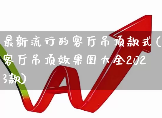 最新流行的客厅吊顶款式(客厅吊顶效果图大全2023款)_https://www.xzdzcjx.com_深交所_第1张