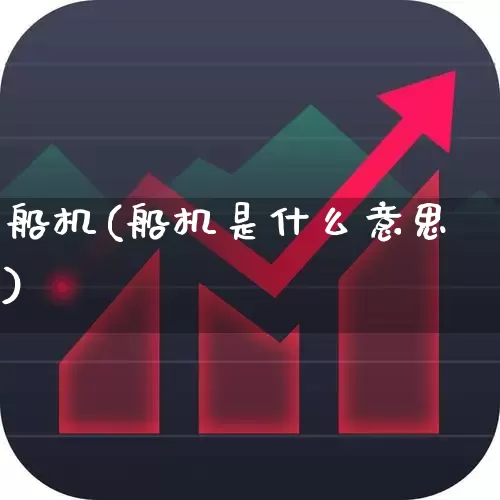 船机(船机是什么意思)_https://www.xzdzcjx.com_深交所_第1张