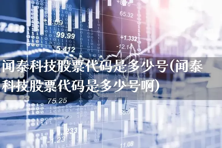 闻泰科技股票代码是多少号(闻泰科技股票代码是多少号啊)_https://www.xzdzcjx.com_上交所_第1张