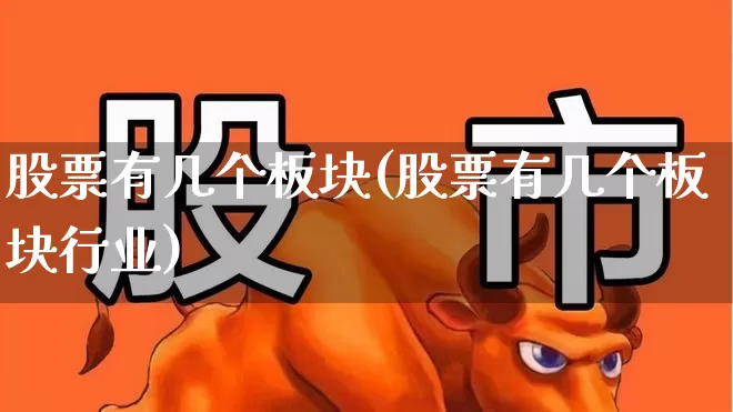 股票有几个板块(股票有几个板块行业)_https://www.xzdzcjx.com_上交所_第1张